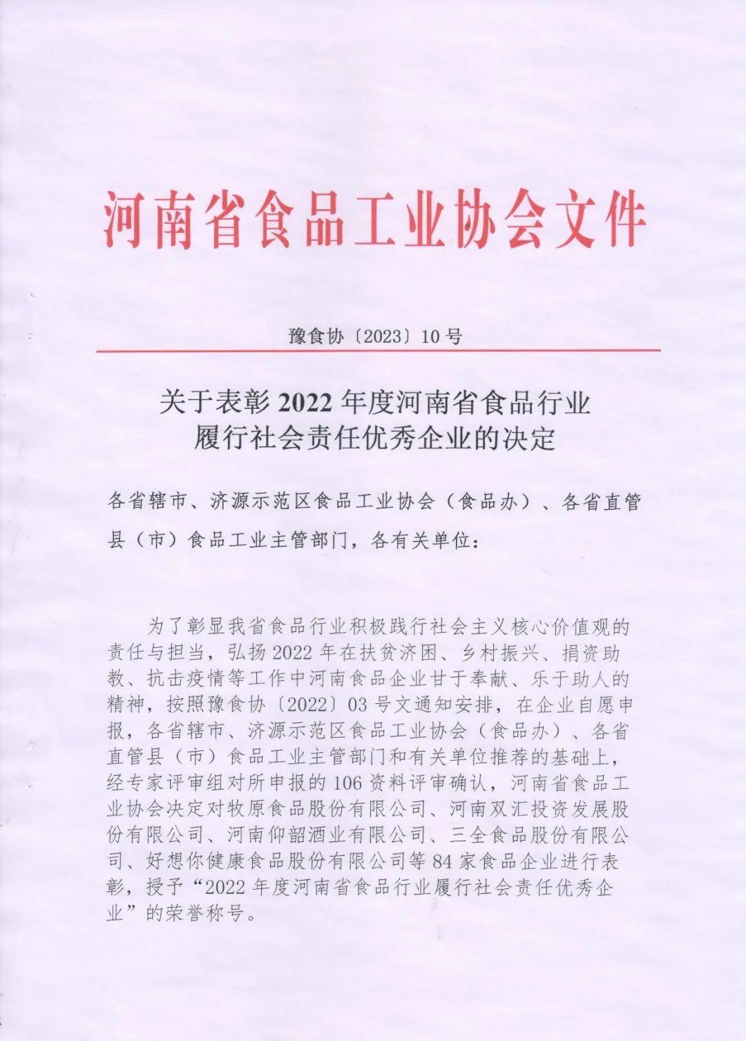 熱烈慶祝貴友集團(tuán)、福潤(rùn)公司被河南省食品工業(yè)協(xié)會(huì)授予““2022年度河南省食品行業(yè)履行社會(huì)責(zé)任優(yōu)秀企業(yè)”榮譽(yù)稱(chēng)號(hào) 